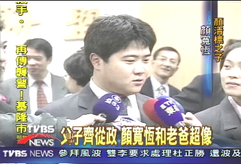父子齊從政 顏寬恆超像顏清標