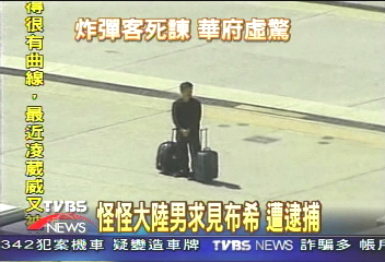 怪怪大陸男求見布希 遭逮捕