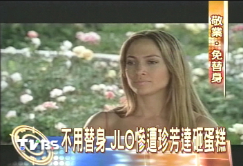 真人實境 JLO慘遭珍芳達砸蛋糕