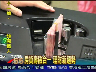 省錢保障多 房貸壽險合一 理財新趨
