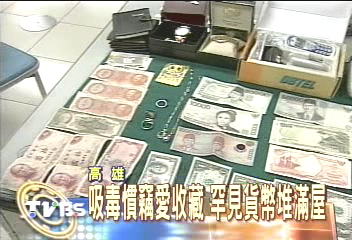 吸毒慣竊愛收藏？　罕見貨幣堆滿屋