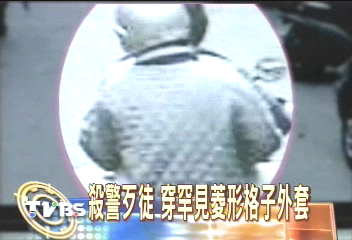 殺警歹徒 穿罕見菱形格子外套