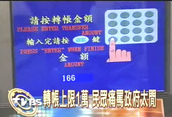 轉帳上限1萬　民眾痛罵政府太閒