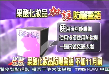 果酸化妝品防曬警語 不加11月罰