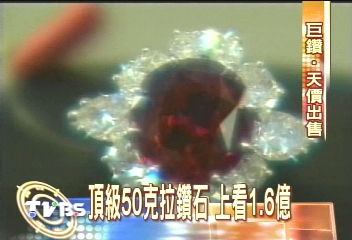 頂級50克拉鑽石　上看1.6億