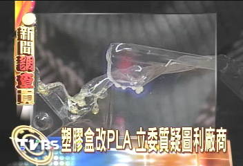 塑膠盒改PLA　立委質疑圖利！