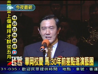 華岡校慶 馬:30年前差點進演藝圈