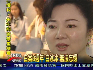 白案8週年 白冰冰:忘不了陳進興