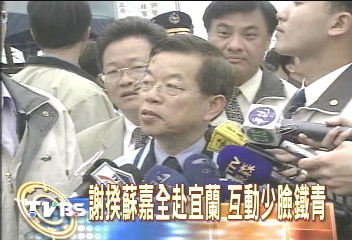 謝揆蘇嘉全赴宜蘭　互動少臉鐵青