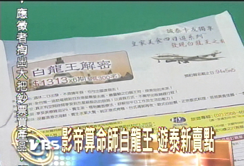 影帝算命師白龍王 遊泰新賣點