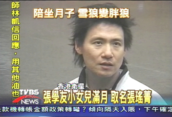 張學友小女兒滿月 取名張瑤菁