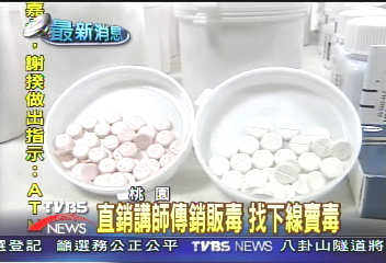 傳銷販毒！直銷「陳老師」　找下線賣毒