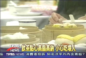 飲茶點心高脂高鈉　小心吃壞人