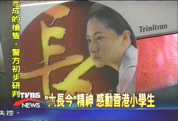 「大長今」堅毅精神　感動香港小學生
