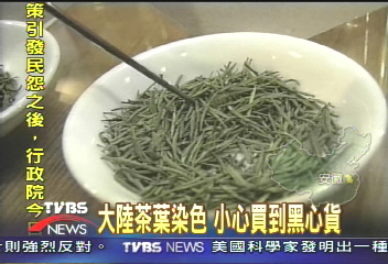大陸茶葉染色　小心買到黑心貨