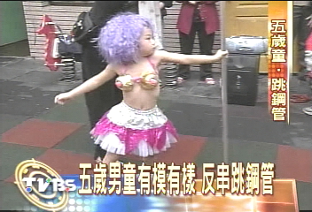 五歲男童 反串女郎跳鋼管