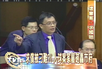 邱童人球案求償 議員轟張珩刁難