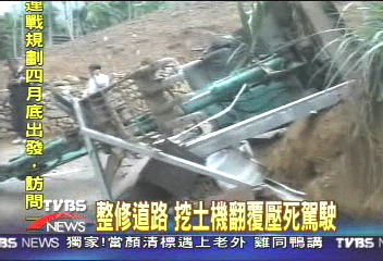 整修道路　挖土機翻覆壓死駕駛