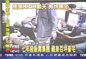 七年級販毒集團 藏身百坪豪宅