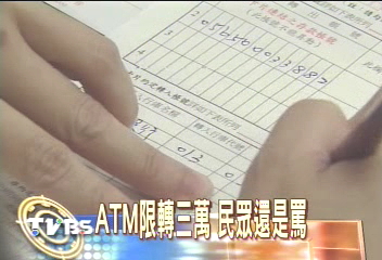ATM限轉三萬　民眾還是罵