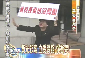 黃光彩案 立委踢館 爆衝突!