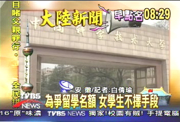 【大陸新聞早點名】為爭留學名額　女學生不擇手段