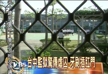 台中監獄驚傳虐囚 牙刷插肛門
