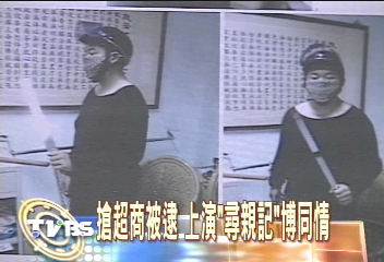 搶超商被捕 哭求警尋親 搏同情