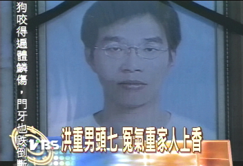 洪重男頭七 冤氣重家人上香