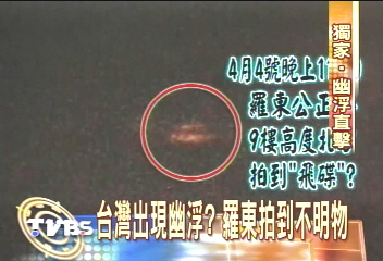 〈獨家〉台灣出現幽浮? 羅東拍到不明物