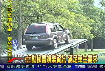 行動秘書娛樂資訊　滿足車主需求