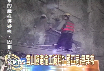 雪山隧道偷工減料? 國工局駁斥