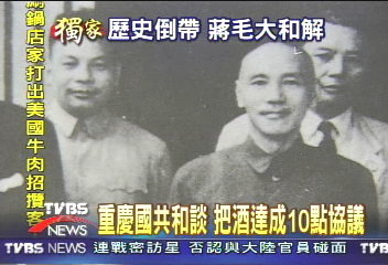 〈獨家〉重慶國共和談　把酒達成10點協議