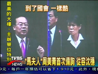 「馬夫人」周美青首次備詢　從容沈穩