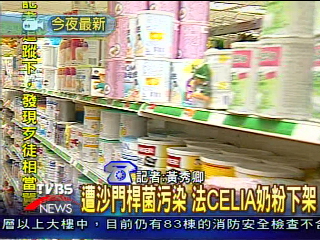遭沙門桿菌污染　法CELIA奶粉下架