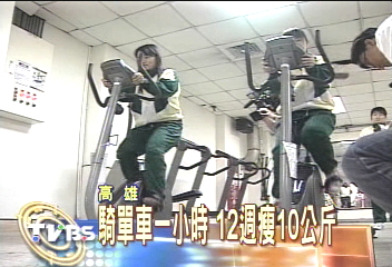 騎單車1小時　12週瘦10公斤