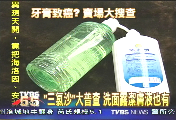 「三氯沙」普查 牙膏洗面乳都有