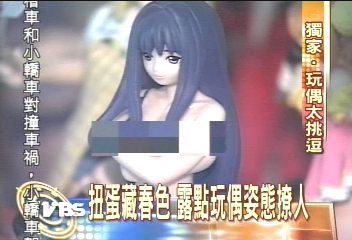 〈獨家〉十八禁扭蛋　情色人偶滿街有