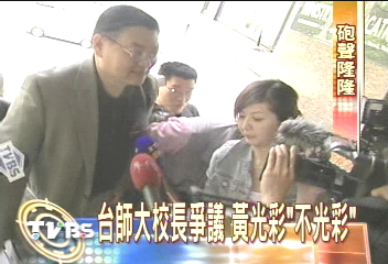 台師大校長爭議 黃光彩「不光彩」