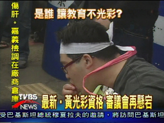 黃光彩校長資格 審議會再懸宕
