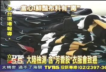 大陸檢測　含「芳香胺」衣服會致癌