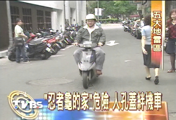 「忍者龜的家」危險 人孔蓋絆機車