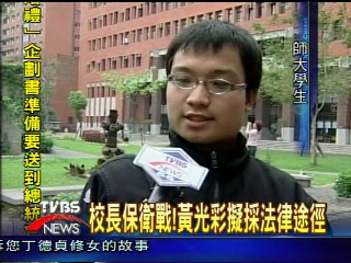 被取消校長資格 黃光彩堅稱合法