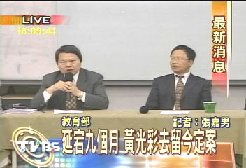 教育部:黃光彩沒資格當校長