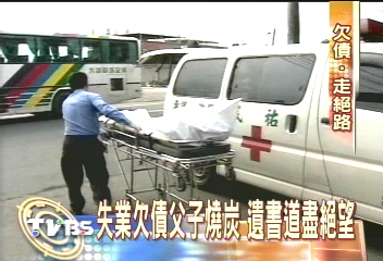 錢關難過　一對父子燒炭自殺