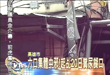 六口集體中邪！起乩20日糞尿餬口