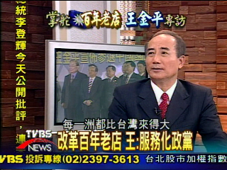 【立法院長王金平專訪】談國民黨改革 六大面向