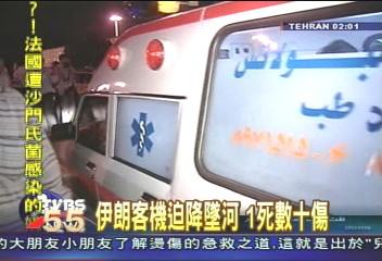 伊朗客機迫降墜河　一死數十傷