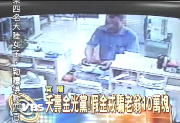 夭壽金光黨！　假金戒騙老翁10萬塊