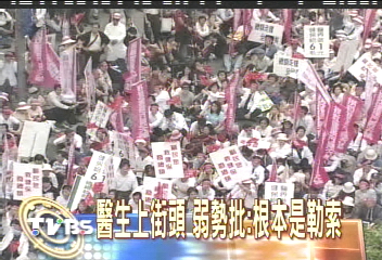 醫生上街頭 弱勢批:根本是勒索